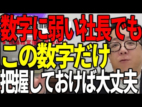 数字に弱い社長でもこの数字だけ把握しておけば経営がうまくいきます