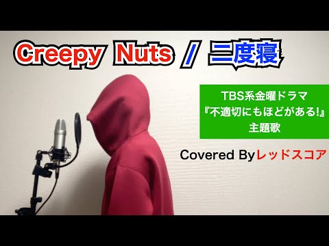 Creepy Nuts/『二度寝』【歌ってみた】(金曜ドラマ『不適切にもほどがある！』主題歌)