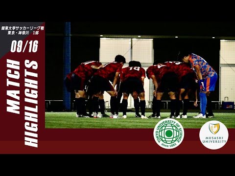 【東京理科大学 vs 武蔵大学｜ハイライト】関東大学サッカーリーグ東京・神奈川1部 第１９節