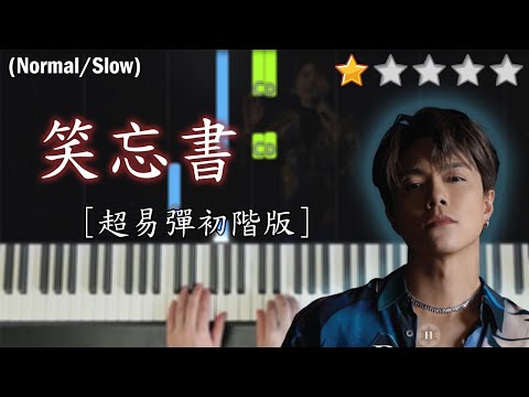 「鋼琴教學」笑忘書 (超易彈初階版)－張敬軒 | Piano Cover 琴譜