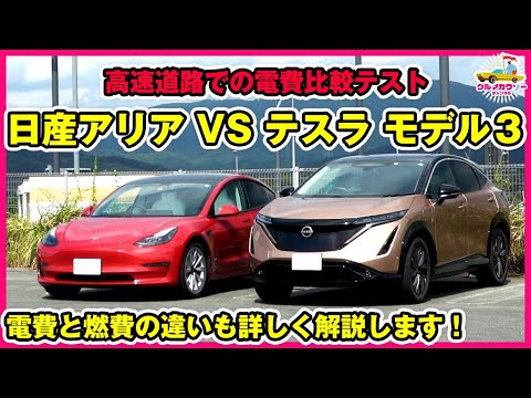 日産アリア VS テスラ モデル３ 高速道路での電費比較テスト