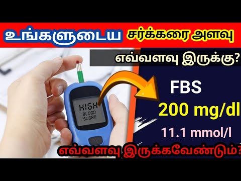 உங்களோட சர்க்கரை அளவு எவ்வளவு இருக்கு? | Blood sugar normal level in tamil | Fasting blood sugar