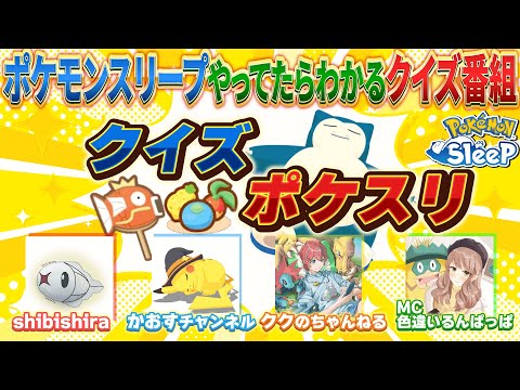 【大型企画】ポケスリ実況者集めてクイズ番組やってみた！【#クイズポケスリ #ポケモンスリープ】