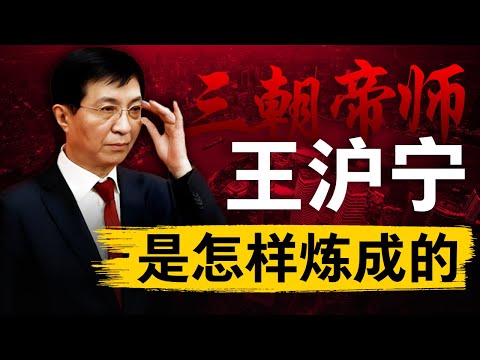 【王沪宁纪录片】三朝帝师：朝为教学郎，暮登天子堂 | 中国意识形态的灰衣主教 | 他初婚时，现任妻子还没出生 | 江泽民 | 胡锦涛 | 三个代表 | 中国意识形态 | 新威权主义