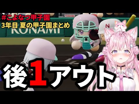 【＃こよなつ甲子園】夏の甲子園一回戦で敗退の危機!?涙と発狂と感動のこんこよ高校！そして魔物評論家が生まれたってワケ#4【博衣こより/3年目 夏の甲子園まとめ】