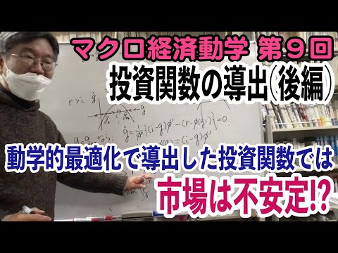 松尾匡のマクロ動学講義：第９回「投資関数の導出③ 最適資本蓄積方程式からの投資関数の導出」