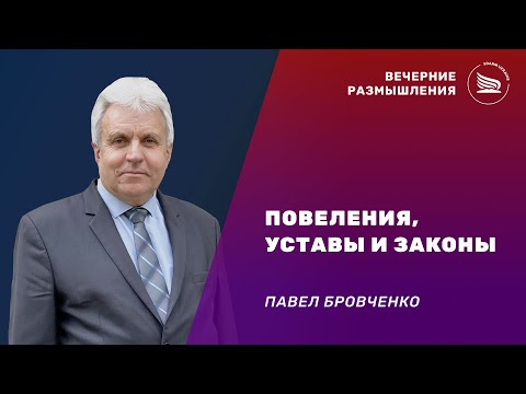 Вечерние размышления | Тема: Повеления, уставы и законы. | Павел Бровченко 22.11.2024