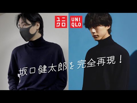 【UNIQLO購入品紹介】坂口健太郎を完全再現！タートルネック着回し３０コーデ