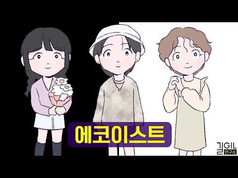 에코이스트가 나르시시스트의 희생양이 되는 이유