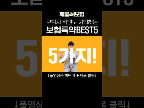 살면서 꼭 필요한 보험특약 BEST 5️⃣ ✨ #깨물어보험