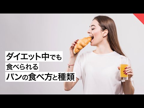 ダイエット中でも食べられる パンの食べ方とお勧めの種類【ビーレジェンド FEM】