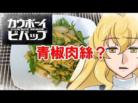 【ゆっくり料理】青椒肉絲？【アニ飯】