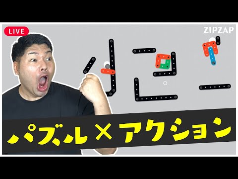 【パズル×物理演算】縮んで開いて目標を獲ろう😤 【 ZIPZAP 】