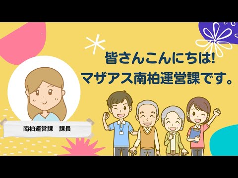 【LOY2022】「マザアス南柏運営課　グループホームと小規模多機能の日常のご様子♬」株式会社マザアス様