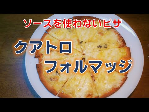 ソース無しでも作れるピザ〝クアトロフォルマッジ〟の作り方(How to make Quattro Formggi Pizza)