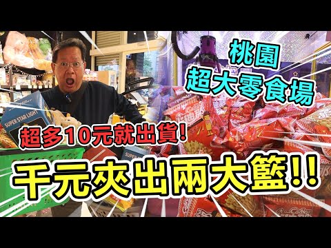 《千元夾出二大籃！找到超多十元就出貨機台！！》挑戰桃園市浮力中心超大零食場，竟然找到超多十元就出貨機台！狂暴大出貨！！【yan爸夾娃娃系列#124台湾UFOキャッチャー UFO catcher】