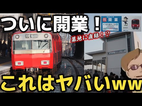 【これが最後！？】ついに開業した新駅がヤバすぎるwww