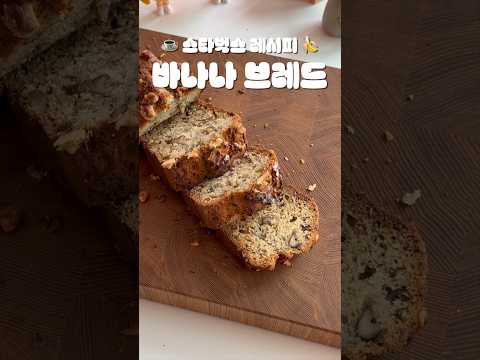 ☕️ 스타벅스 레시피 바나나 브레드🍌