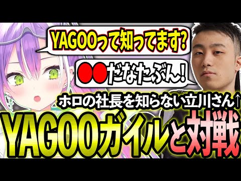 【獅白杯】YAGOOを名乗るガイルと名勝負を繰り広げるトワ様と何も知らない立川さん【ホロライブ/常闇トワ様/切り抜き】【Burning Core Toyama/立川さん】【スト6】