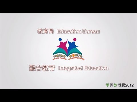 融情 第二十期 - 學與教博覽2012 - 融合教育