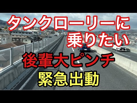 【大型タンクローリー】後輩大ピンチ　緊急出動