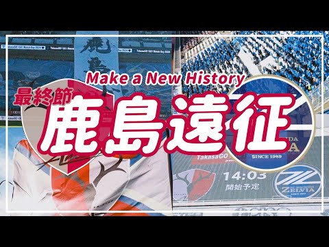 【VLOG】#79 ⚽️Make a New History💫 史上最強の新参者🏟️ #fc町田ゼルビア #鹿島アントラーズ