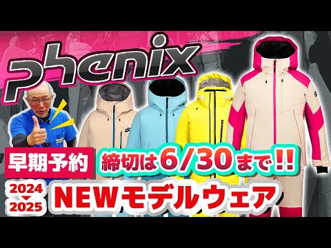 【24-25NEWモデル：フェニックス】最新ウェアをスタッフが紹介！早期予約限定ウェアも！6/30までご予約受付中！