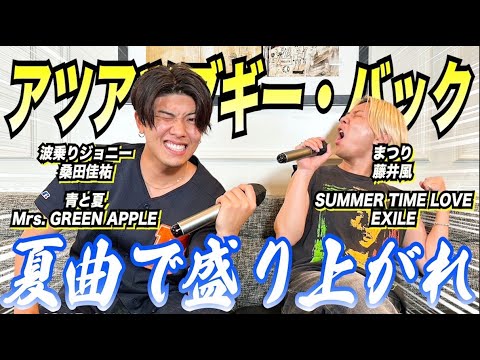 【新曲ガチ採点‼︎‼︎】最高の夏曲と共にこの夏を吹っ飛ばせ！！