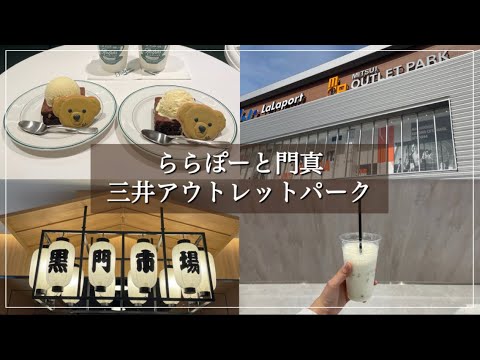 [vlog]2023年4月グランドオープン！ららぽーと門真、三井アウトレットパークに行ってきました👏