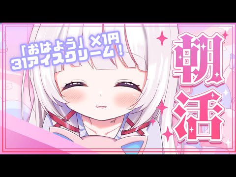 【 朝活 | morning 】「おはよう」×1円サーティーワン！初見さんは≪3倍！≫！【 #323みすみ / #Vtuber 】 #shorts #雑談