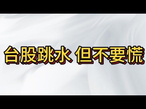 台股跳水 但不要慌 , 用盤面去思考市場正在幹嘛