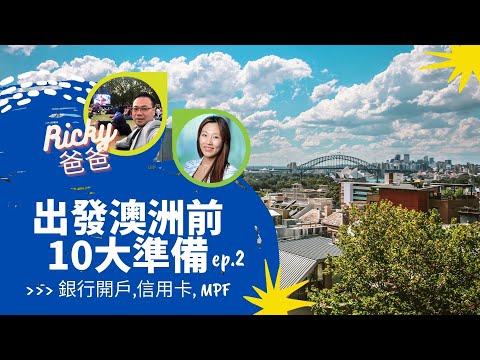 出發澳洲前10大準備(2) - 銀行開戶&理財篇 【EllenXRicky爸爸】