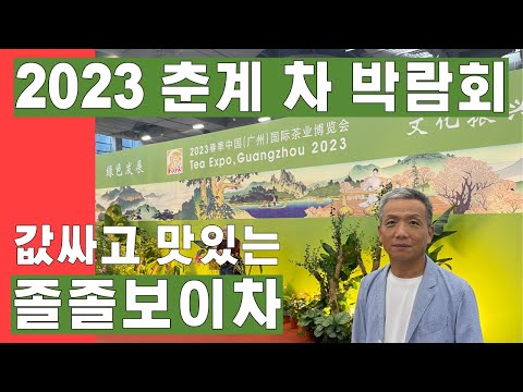 2023 춘계 중국 광주 차 박람회  Tea expo