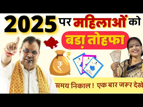 Rajasthan 2025 में नयी योजना महिलाओं के लिए  || Women's Scheme In Rajasthan 2025 || Bhajanlal Sharma