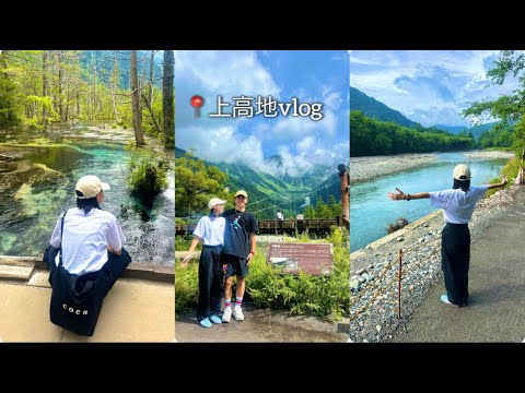 [Vlog] 上高地 日帰り旅行🏞️ 　（大正池〜河童橋〜明神池）