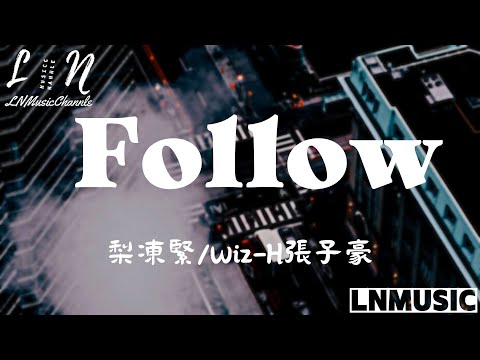 梨凍緊/Wiz_H張子豪 - Follow『我們都閉口不提 這跨不過的距離 我們不停的一再復習著 那些感情裡俗套的劇情』。【動態歌詞】高音質Lyrics