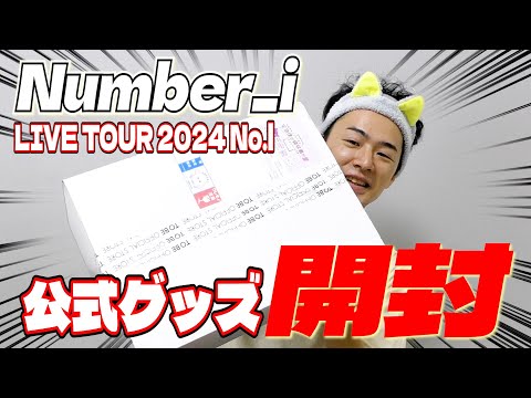 【37歳にして初のグッズ購入】ついに「Number_i LIVE TOUR 2024 No.l」のグッズが届いたので開けていきます！