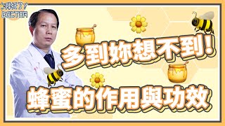 【營養小知識】蜂蜜這麽有用妳知道嗎？來聽聽醫生揭秘蜂蜜的神奇功效🍯【拜托了！Doctor】