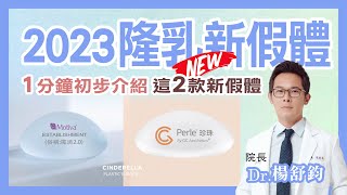 【2023隆乳新假體】 1分鐘初步介紹📝這2款新假體 l 仙杜瑞拉 楊舒鈞醫師