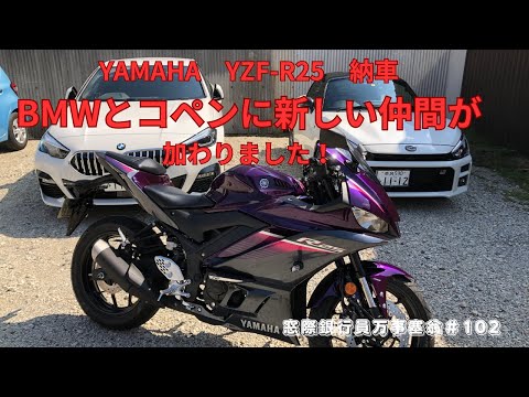 YAMAHA YZF-R25納車　BMWとコペンに新しい仲間が加わりました！