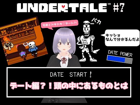 【UNDERTALE】# 7デート編？！頭の中にあるものとは【瑠 璃々】