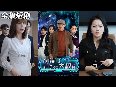 【MULTI SUB】《AI崩了谁让你欺负大叔的》【短剧合集】#甜宠 #短剧 #都市 #热血 #短剧全集 #重生 #逆袭 #古装 #战斗 #大陆剧 #热门 #热门短剧推荐 #奈奈剧场