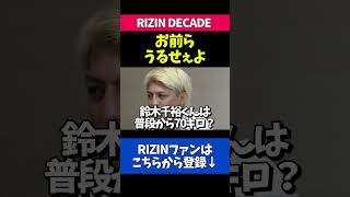 海外の出稽古で鈴木千裕がブチギレた話が面白すぎるｗｗｗ