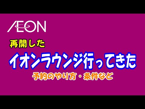 【復活】再開したイオンラウンジ行ってきた 予約のやり方・条件など