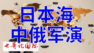 2024年9月9日（1/2） 七哥论国际 中国官方通报，中国与俄罗斯军队9月将在日本海、鄂霍次克海相关海空域举行“北部·联合-2024”演习。