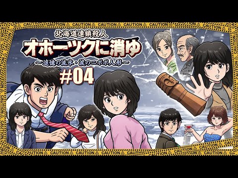 🟥『北海道連鎖殺人 オホーツクに消ゆ ～追憶の流氷・涙のニポポ人形～』2024年リメイク版 #04 ※ネタバレあり