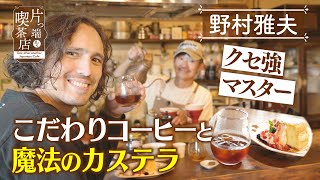 【野村雅夫】クセ強マスター「こだわりコーヒー」と「魔法のカステラ」【片っ端から喫茶店】