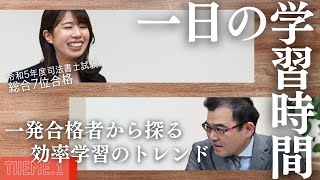 《1日の学習時間》一発合格者から探る、効率学習のトレンド Theme1《司法書士試験》