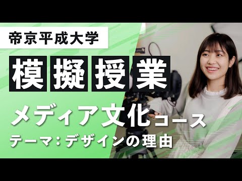 【帝京平成大学】模擬授業動画 人文社会学部 人間文化学科 メディア文化コース