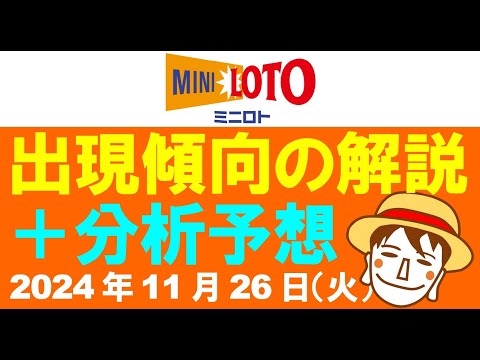 傾向解説＋分析予想3点【ミニロト予想】2024年11月26日（火）